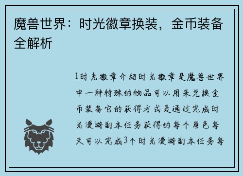 魔兽世界：时光徽章换装，金币装备全解析