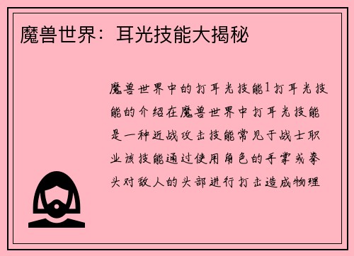 魔兽世界：耳光技能大揭秘