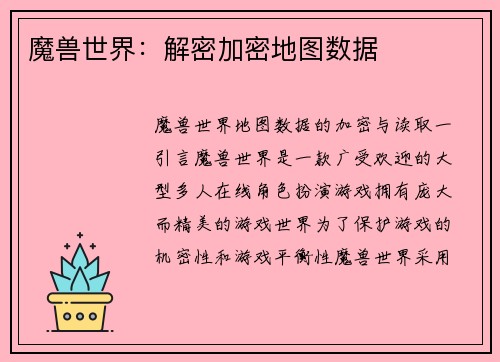 魔兽世界：解密加密地图数据