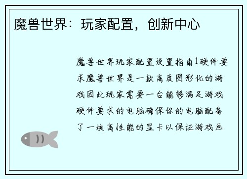 魔兽世界：玩家配置，创新中心