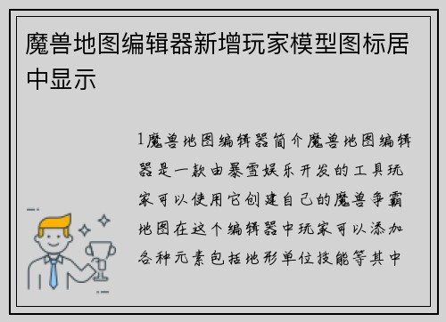 魔兽地图编辑器新增玩家模型图标居中显示