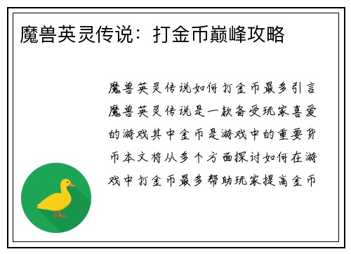 魔兽英灵传说：打金币巅峰攻略