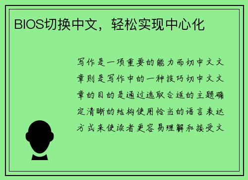 BIOS切换中文，轻松实现中心化