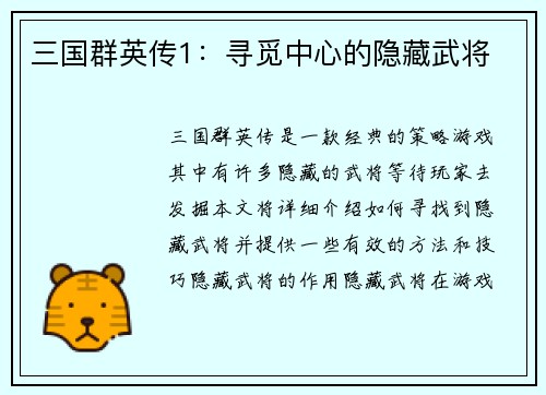 三国群英传1：寻觅中心的隐藏武将